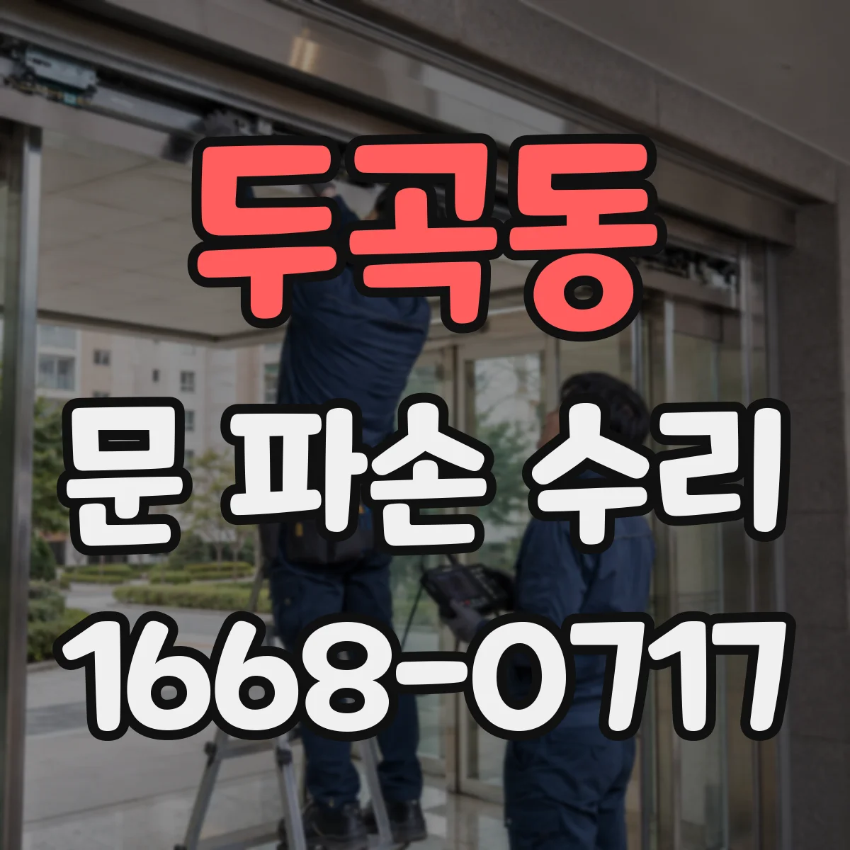 두곡동 문 파손 수리