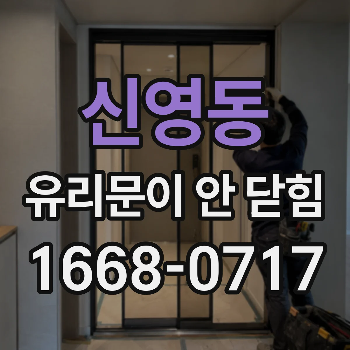 신영동 유리문이 안 닫힘