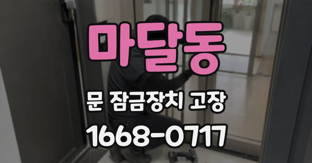 마달동 문 잠금장치 고장