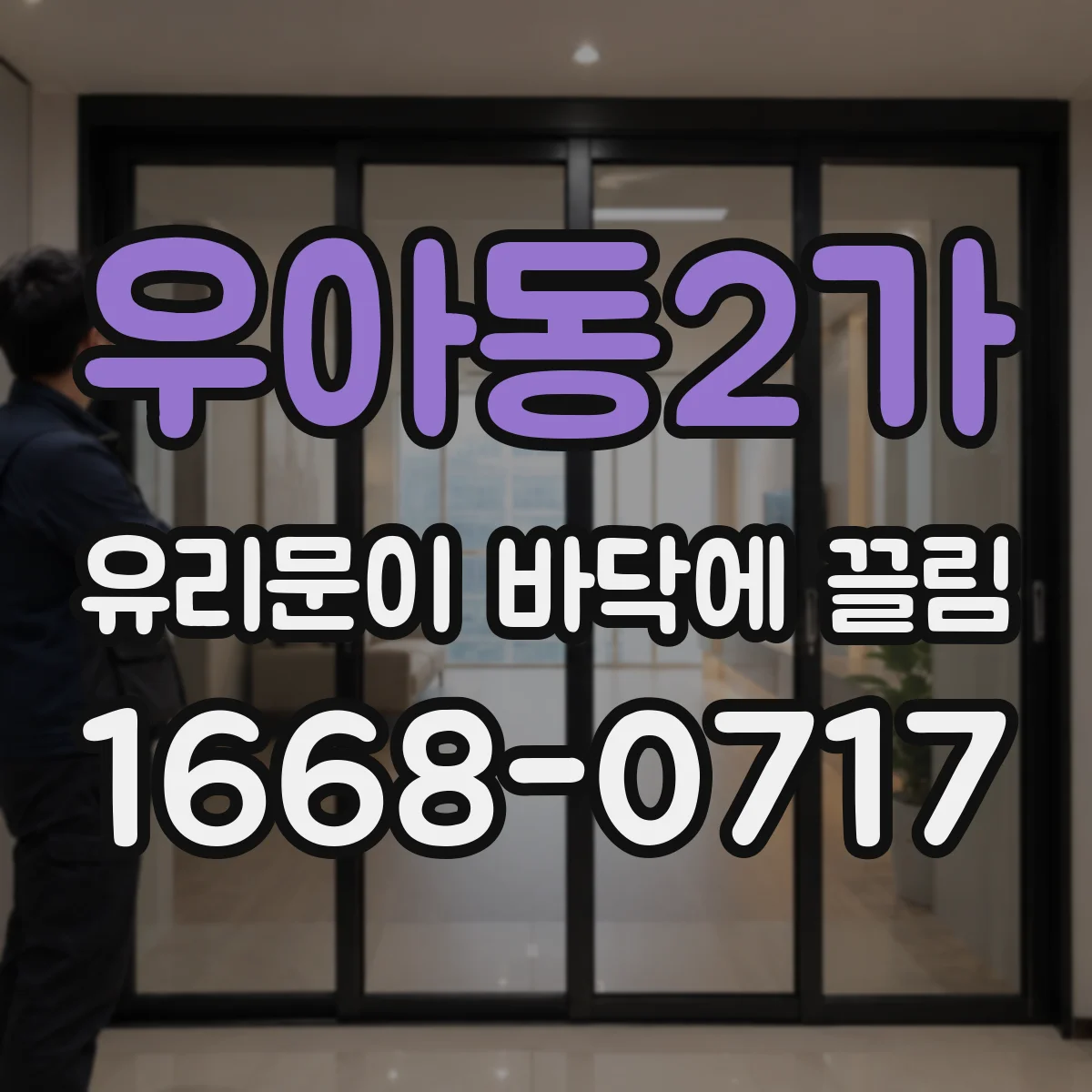 우아동2가 유리문이 바닥에 끌림