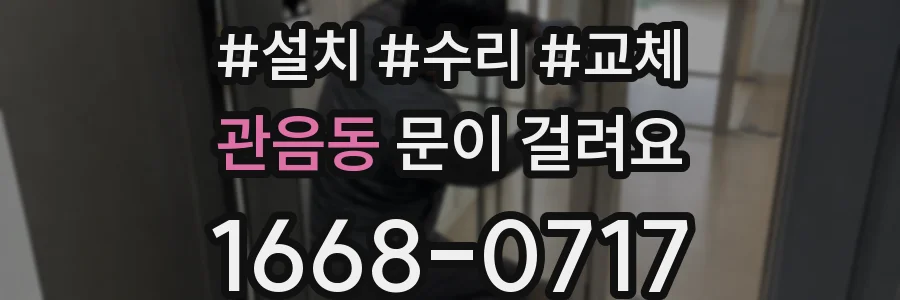 관음동 문이 걸려요