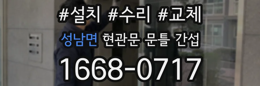 성남면 현관문 문틀 간섭