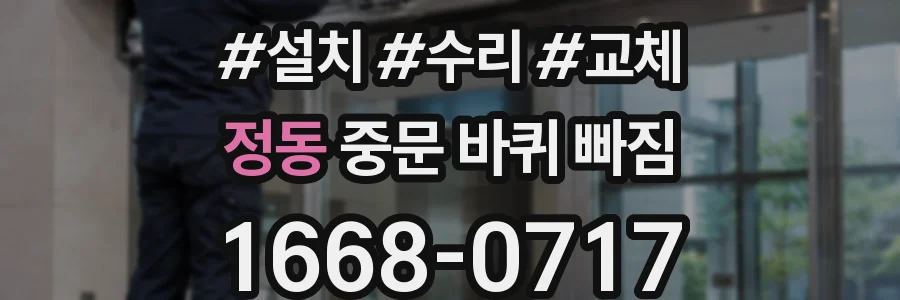 정동 중문 바퀴 빠짐