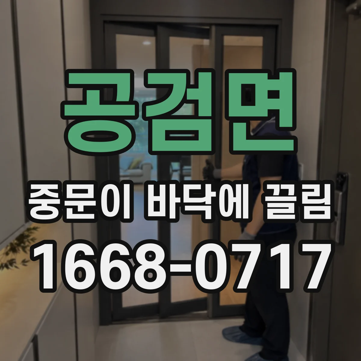 공검면 중문이 바닥에 끌림