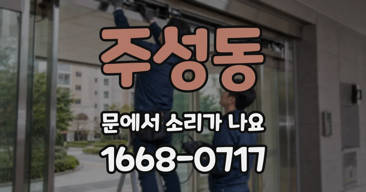 주성동 문에서 소리가 나요