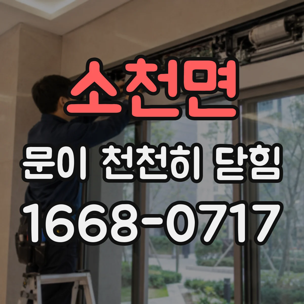 소천면 문이 천천히 닫힘