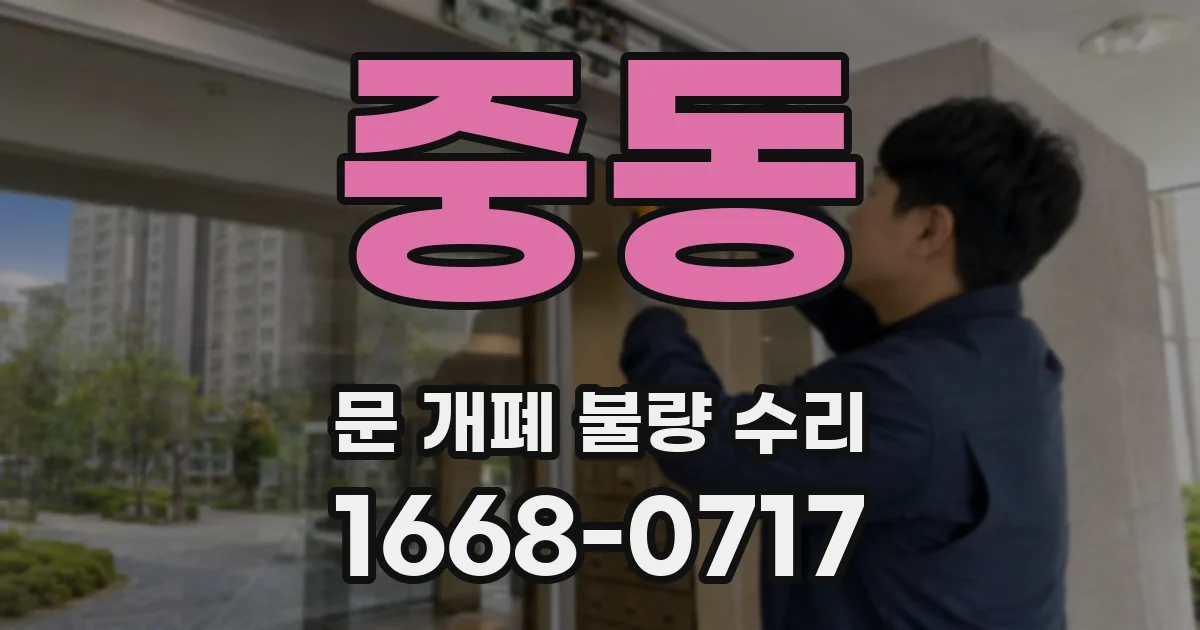 중동 문 개폐 불량 수리