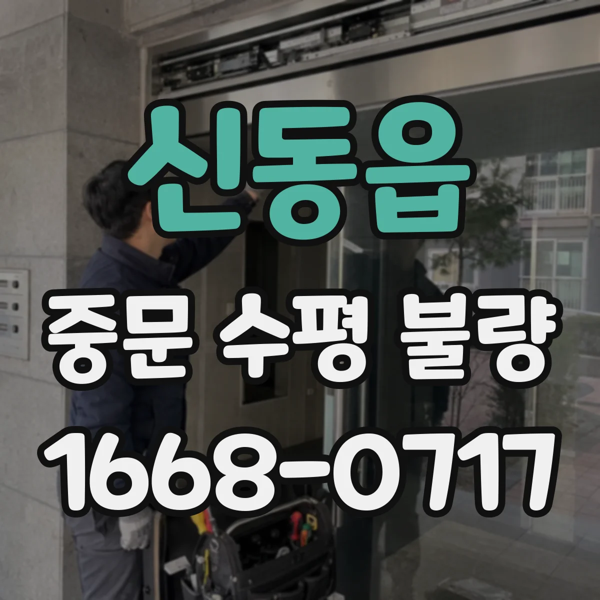 신동읍 중문 수평 불량