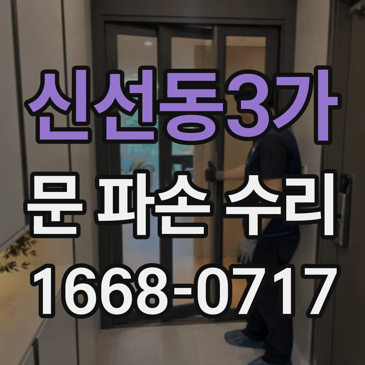 신선동3가 문 파손 수리