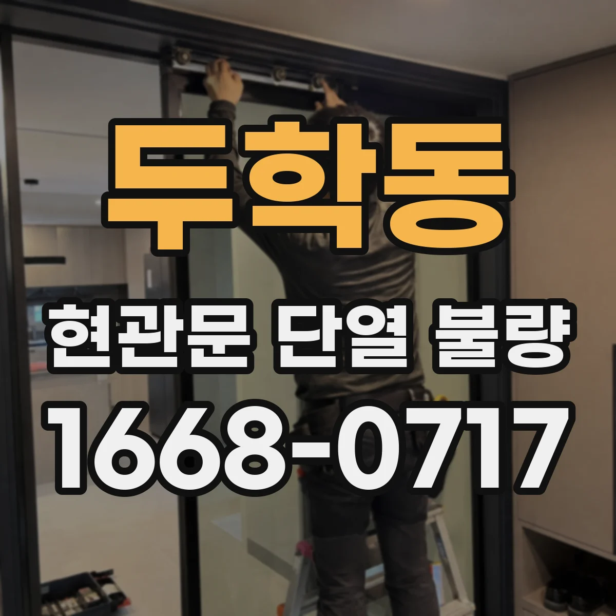 두학동 현관문 단열 불량