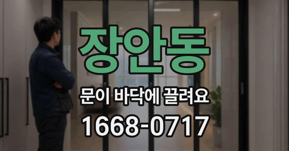 장안동 문이 바닥에 끌려요