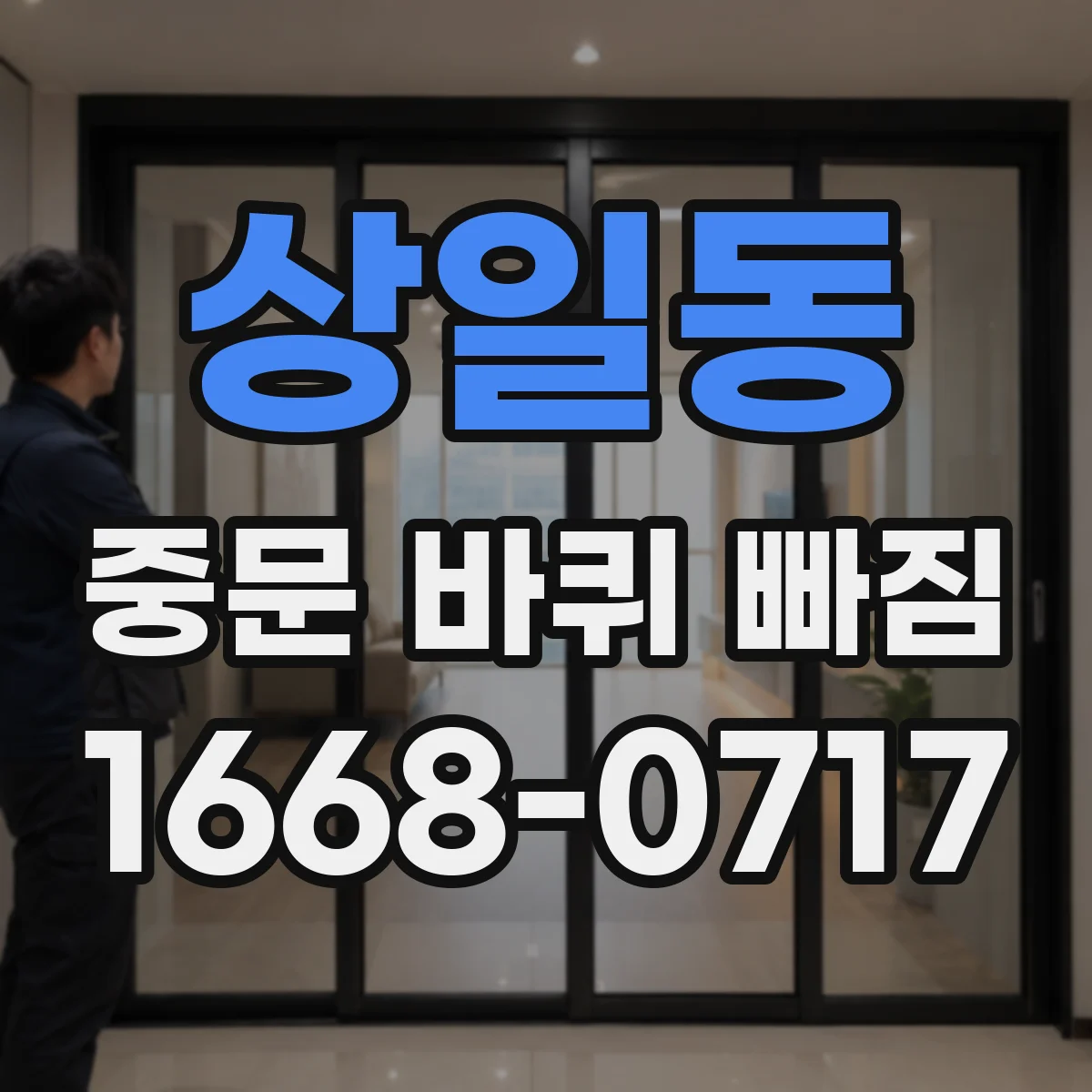상일동 중문 바퀴 빠짐