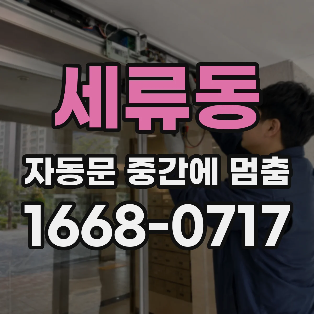 세류동 자동문 중간에 멈춤