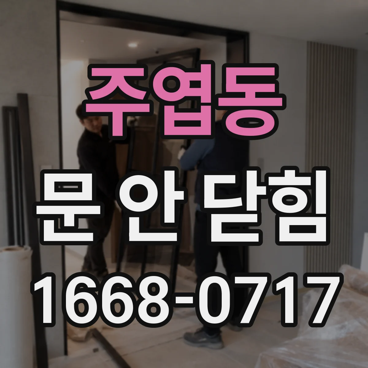 주엽동 문 안 닫힘