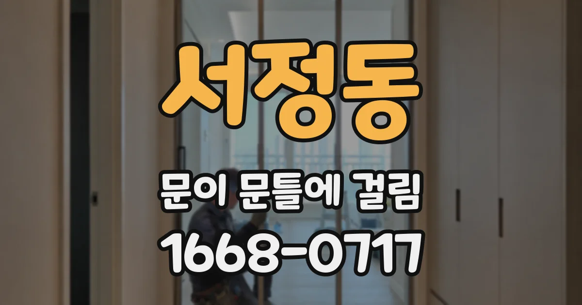 서정동 문이 문틀에 걸림