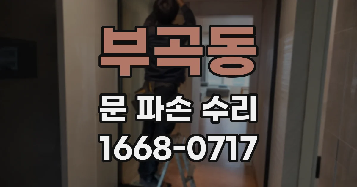 부곡동 문 파손 수리