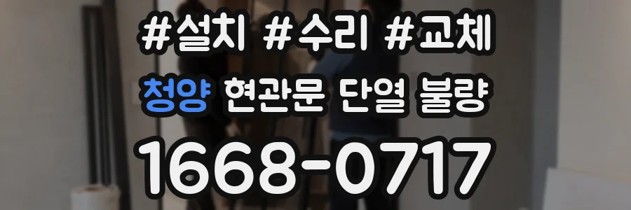 청양 현관문 단열 불량