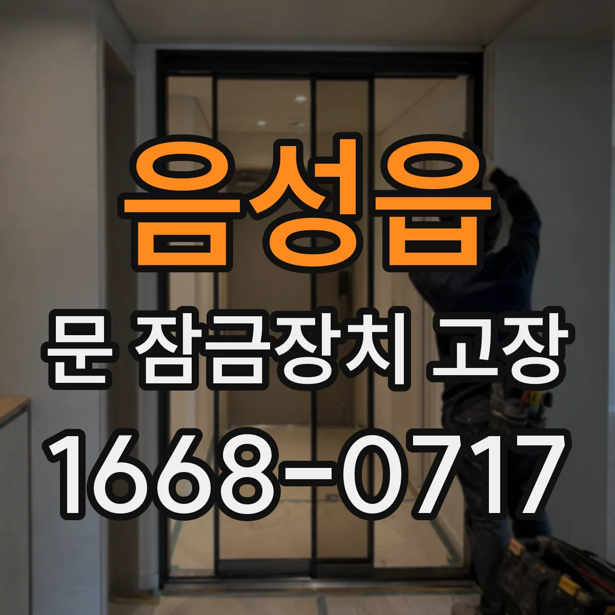 음성읍 문 잠금장치 고장