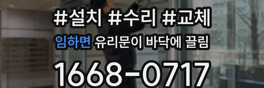 임하면 유리문이 바닥에 끌림