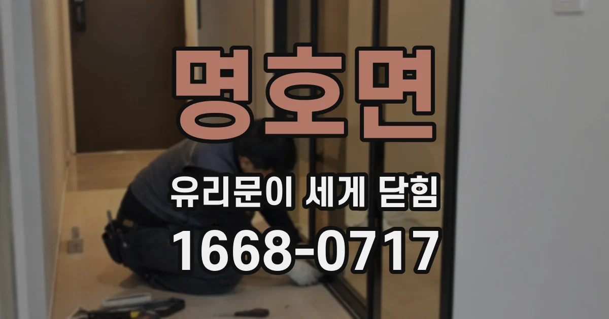 명호면 유리문이 세게 닫힘