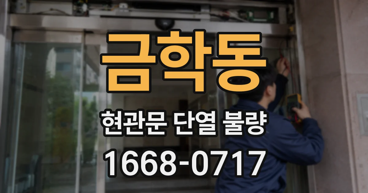 금학동 현관문 단열 불량