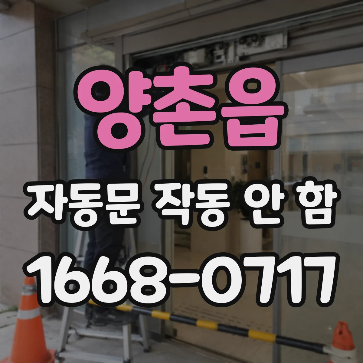 양촌읍 자동문 작동 안 함