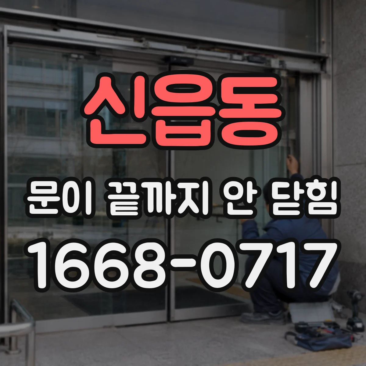 신읍동 문이 끝까지 안 닫힘