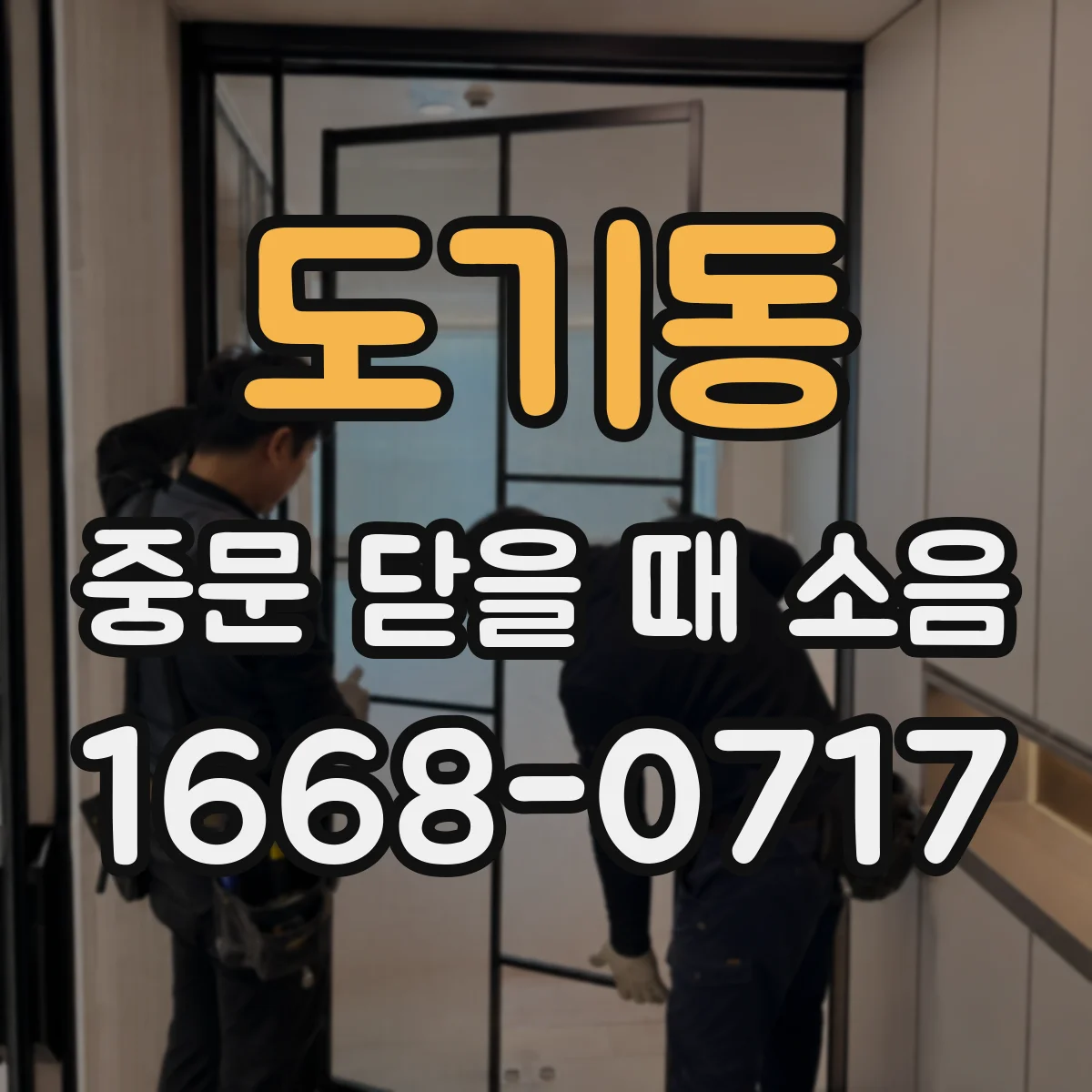 도기동 중문 닫을 때 소음