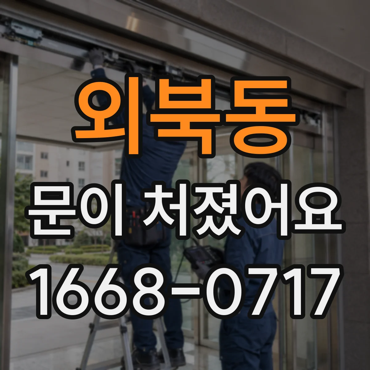 외북동 문이 처졌어요