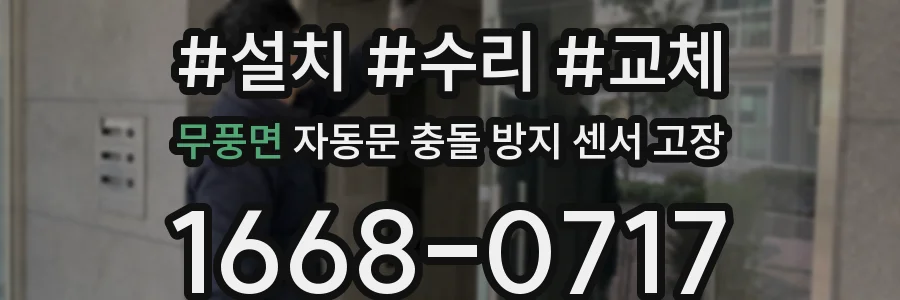 무풍면 자동문 충돌 방지 센서 고장