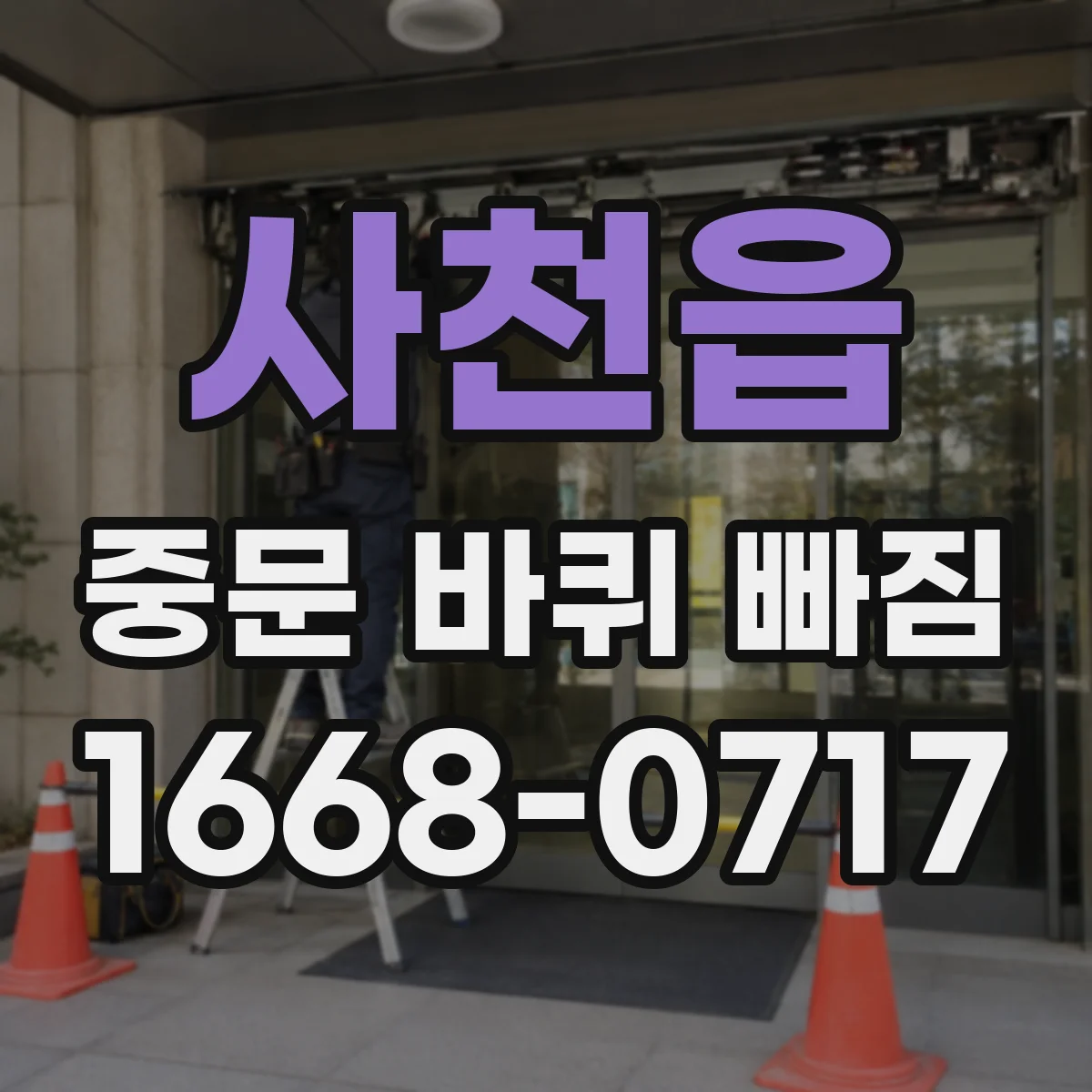 사천읍 중문 바퀴 빠짐