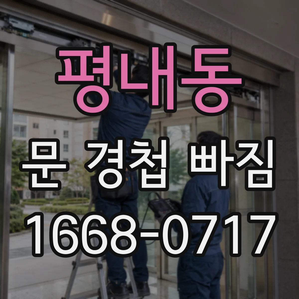 평내동 문 경첩 빠짐