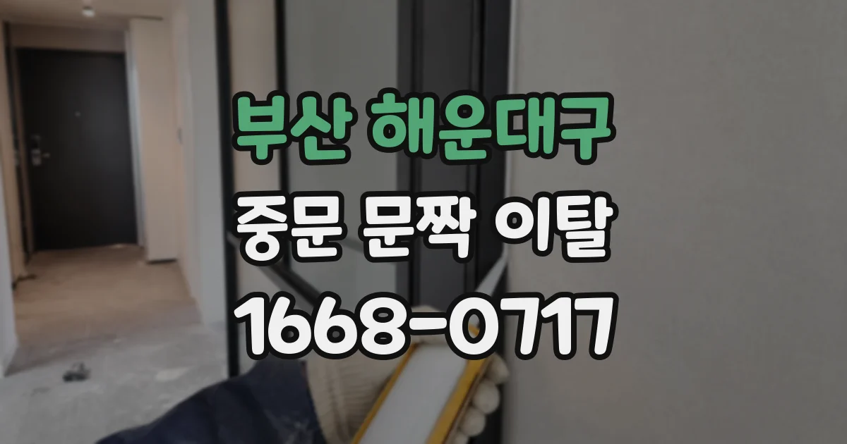 부산 해운대구 중문 문짝 이탈
