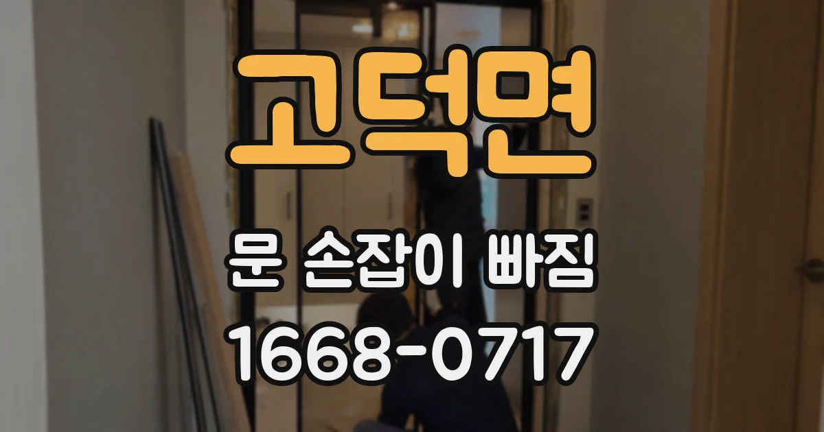 고덕면 문 손잡이 빠짐