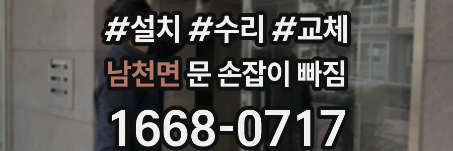 남천면 문 손잡이 빠짐