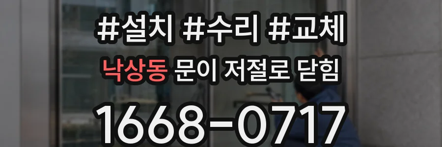 낙상동 문이 저절로 닫힘