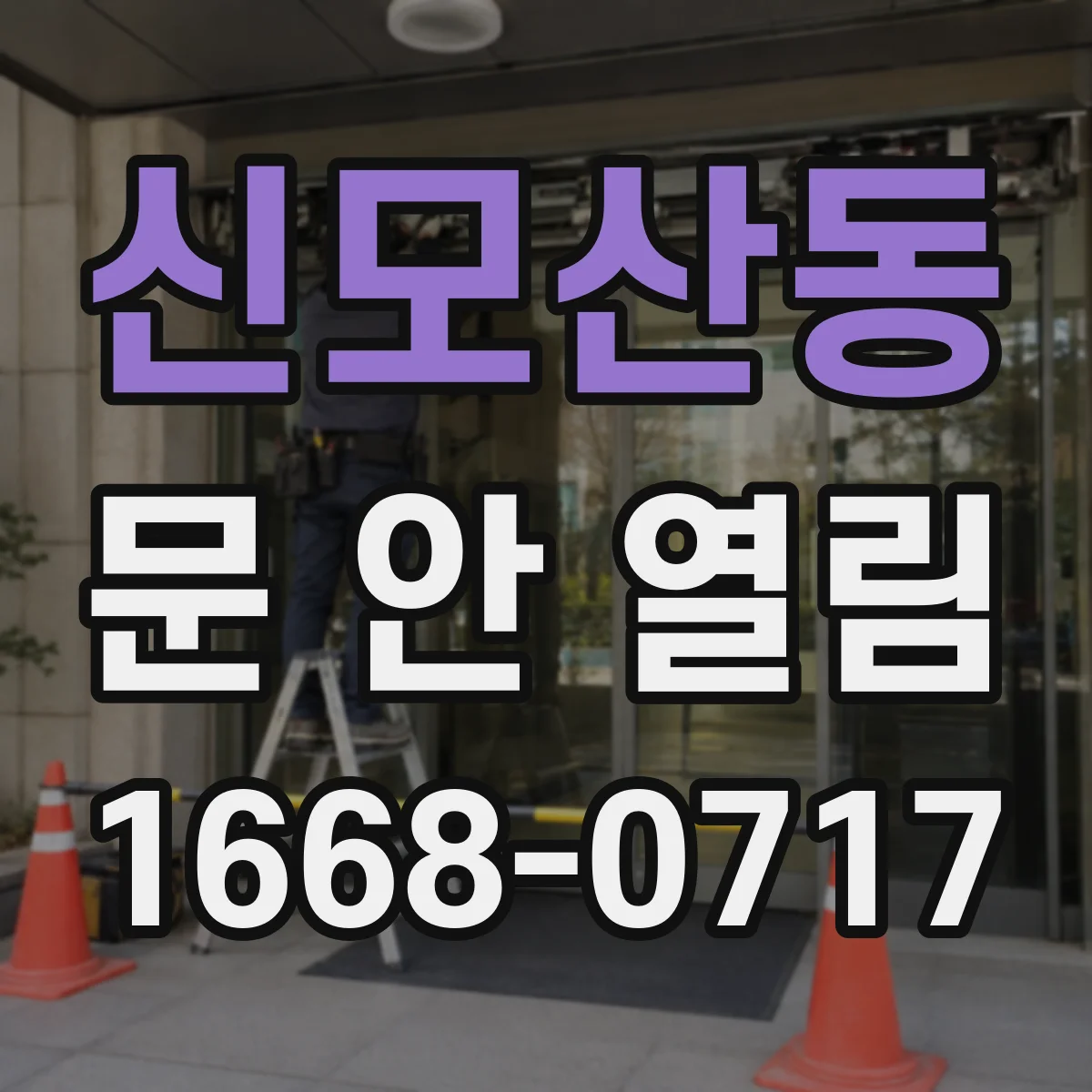 신모산동 문 안 열림