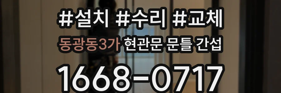 동광동3가 현관문 문틀 간섭