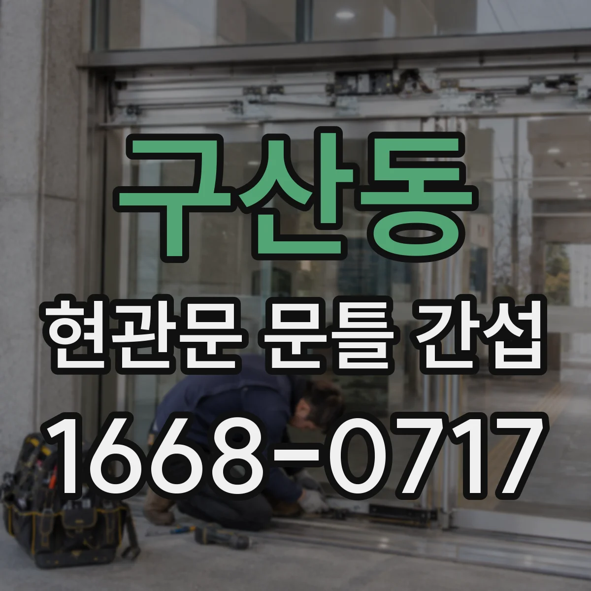 구산동 현관문 문틀 간섭