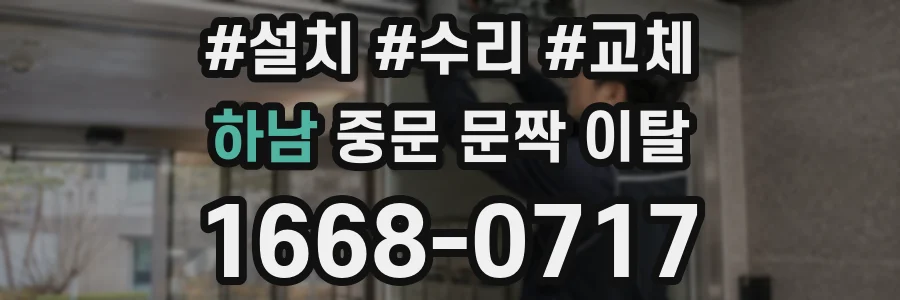 하남 중문 문짝 이탈