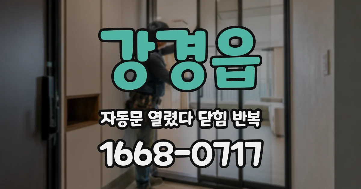 강경읍 자동문 열렸다 닫힘 반복 현상은 문이 열리자마자 다시 닫히거나, 한 번 멈춘 뒤 재가동되며 반복되는 경우가 많습니다.