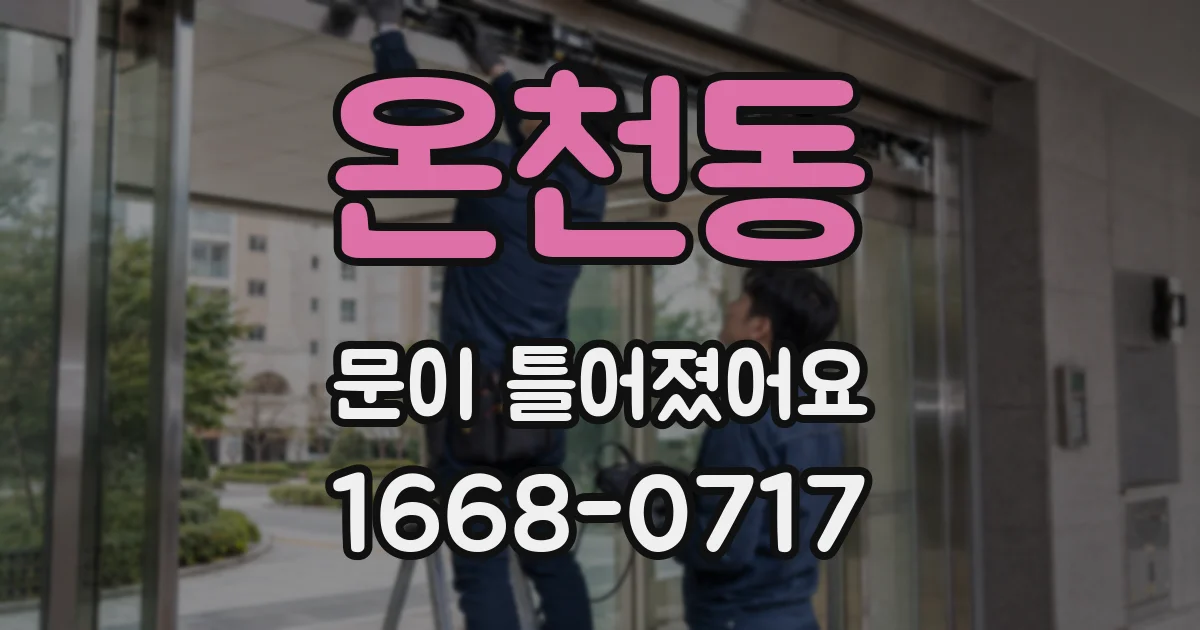 온천동 문이 틀어졌어요
