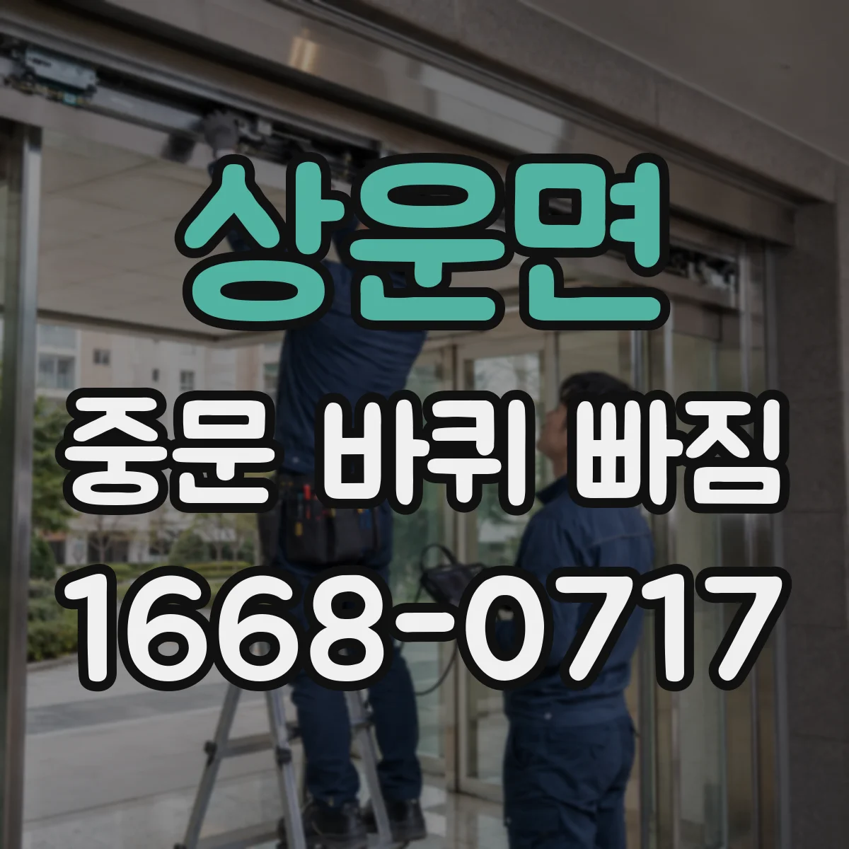 상운면 중문 바퀴 빠짐