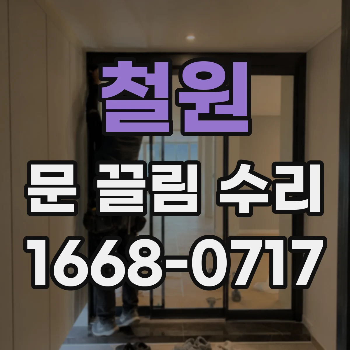 철원 문 끌림 수리 문턱·하부 걸림 현상 점검 항목