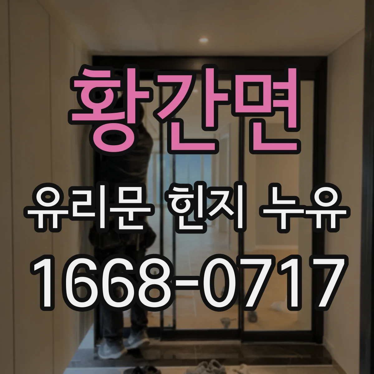 황간면 유리문 힌지 누유