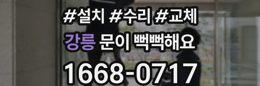 강릉 문이 뻑뻑해요