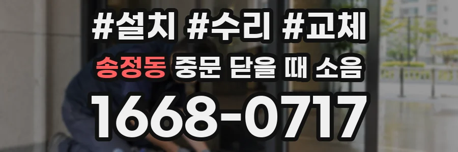 송정동 중문 닫을 때 소음