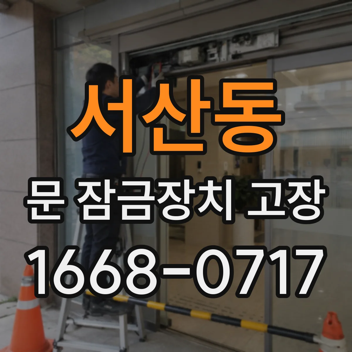 서산동 문 잠금장치 고장