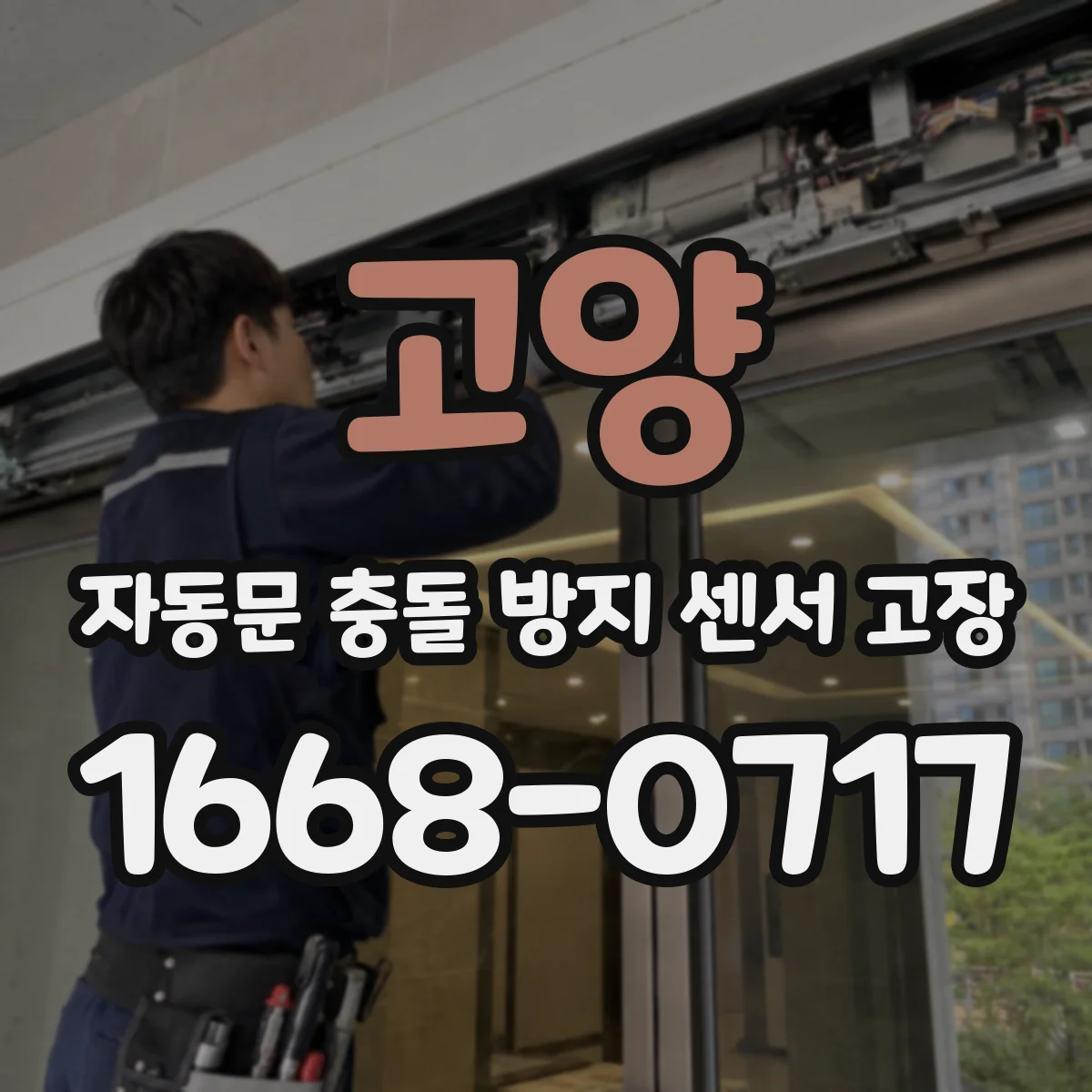 고양 자동문 충돌 방지 센서 고장