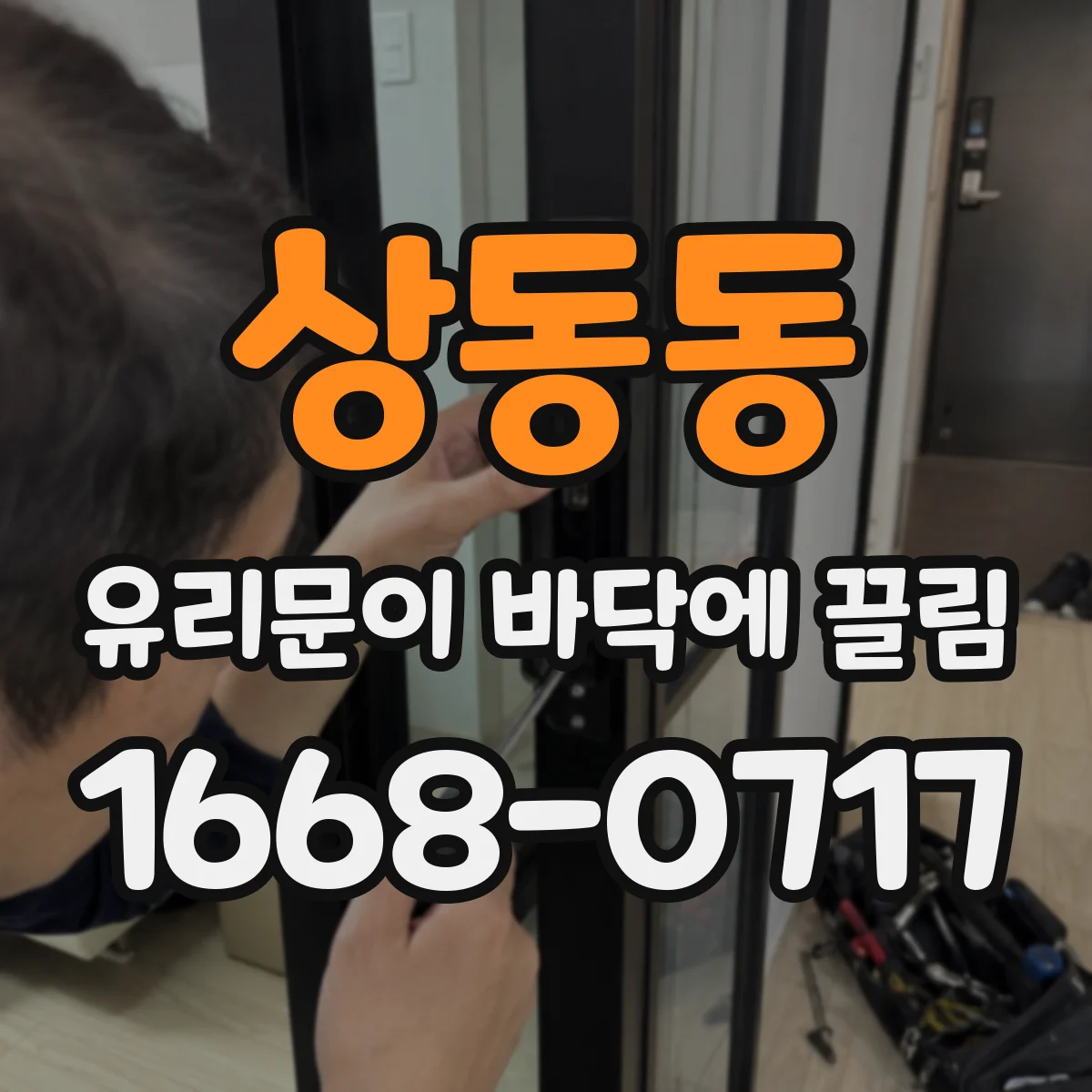 상동동 유리문이 바닥에 끌림